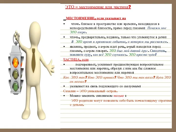 ЭТО – местоимение или частица? МЕСТОИМЕНИЕ, если указывает на что-н. близкое