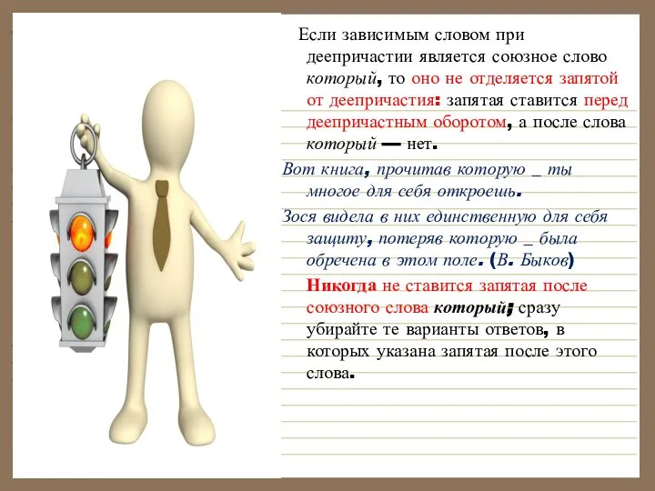 Если зависимым словом при деепричастии является союзное слово который, то оно