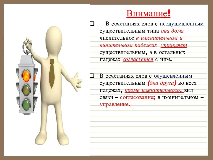 Внимание! В сочетаниях слов с неодушевлённым существительным типа два дома числительное