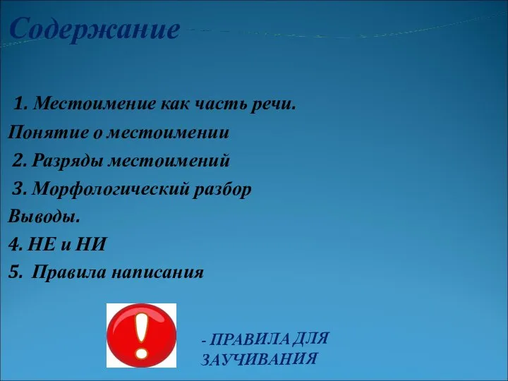 Содержание 1. Местоимение как часть речи. Понятие о местоимении 2. Разряды