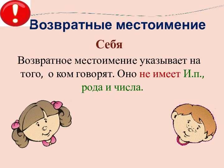 Возвратные местоимение Себя Возвратное местоимение указывает на того, о ком говорят.