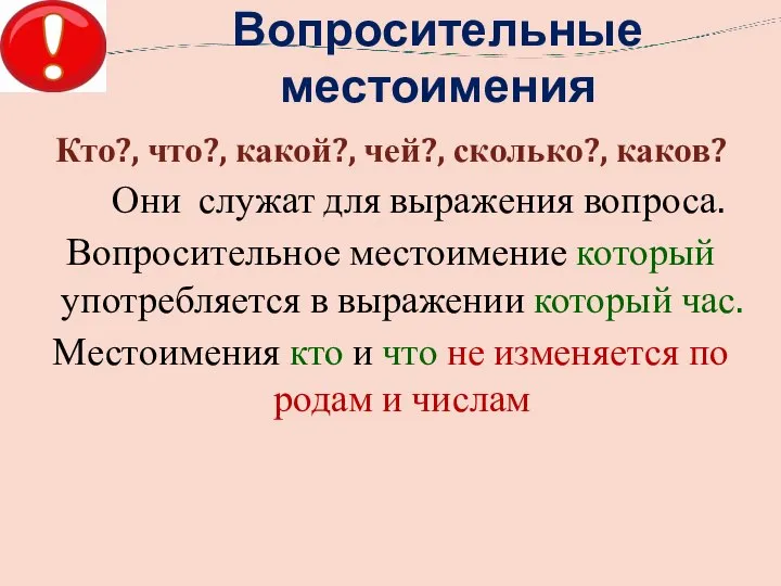 Вопросительные местоимения Кто?, что?, какой?, чей?, сколько?, каков? Они служат для