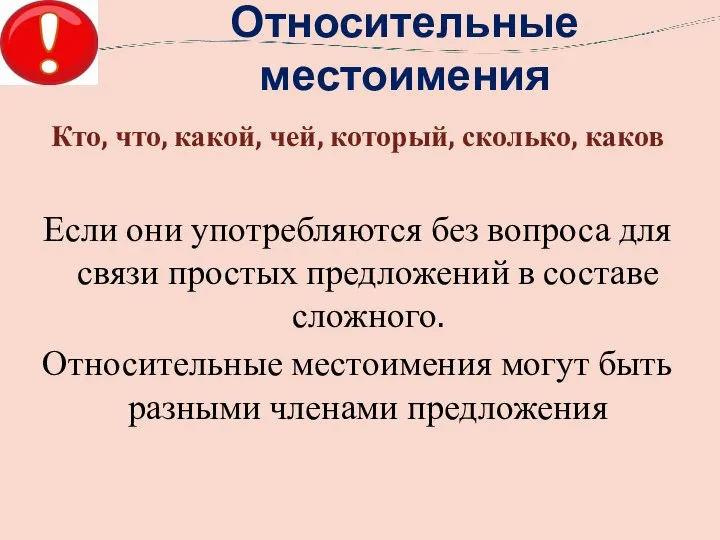 Относительные местоимения Кто, что, какой, чей, который, сколько, каков Если они