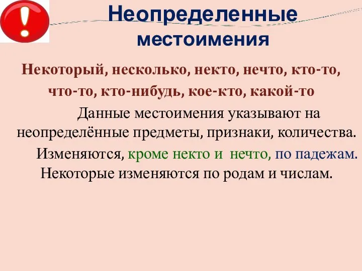 Неопределенные местоимения Некоторый, несколько, некто, нечто, кто-то, что-то, кто-нибудь, кое-кто, какой-то