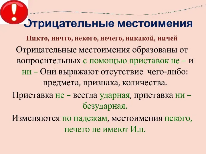 Отрицательные местоимения Никто, ничто, некого, нечего, никакой, ничей Отрицательные местоимения образованы