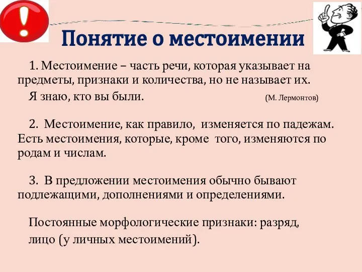 Понятие о местоимении 1. Местоимение – часть речи, которая указывает на