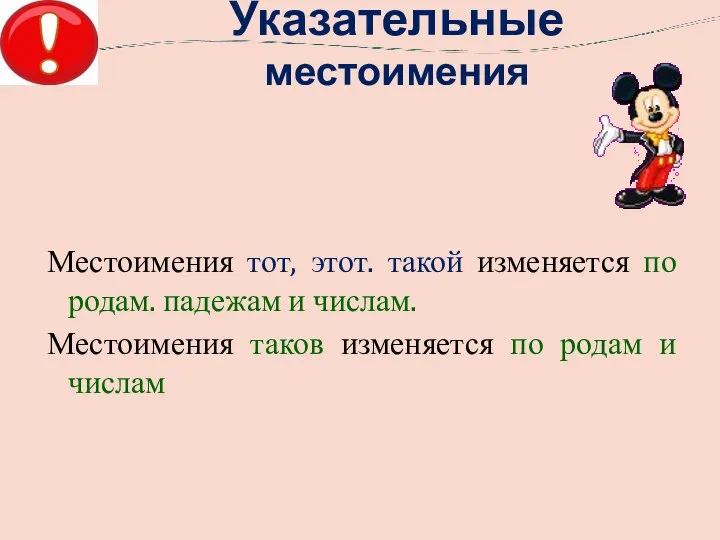 Указательные местоимения Местоимения тот, этот. такой изменяется по родам. падежам и