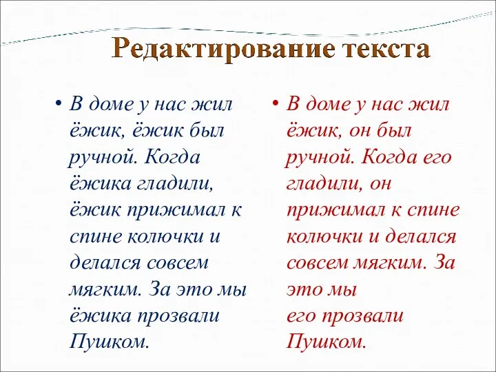 В доме у нас жил ёжик, ёжик был ручной. Когда ёжика