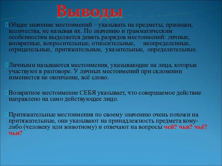 Общее значение местоимений – указывать на предметы, признаки, количества, не называя