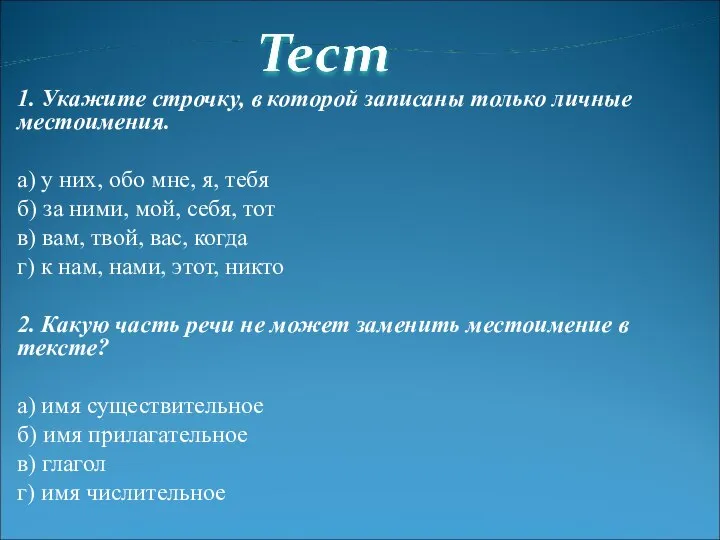 1. Укажите строчку, в которой записаны только личные местоимения. а) у