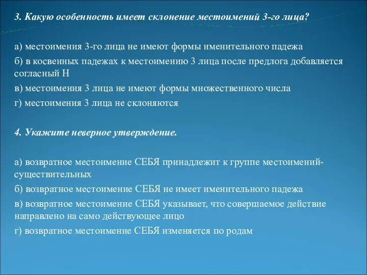 3. Какую особенность имеет склонение местоимений 3-го лица? а) местоимения 3-го