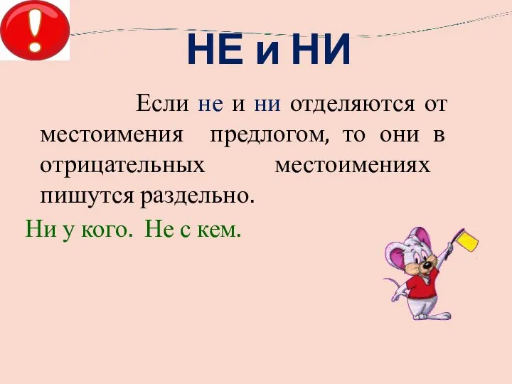 НЕ и НИ Если не и ни отделяются от местоимения предлогом,