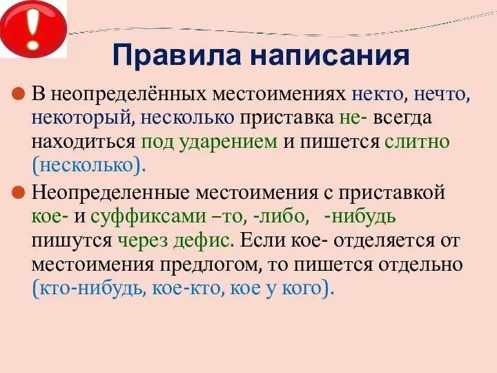 Правила написания В неопределённых местоимениях некто, нечто, некоторый, несколько приставка не-