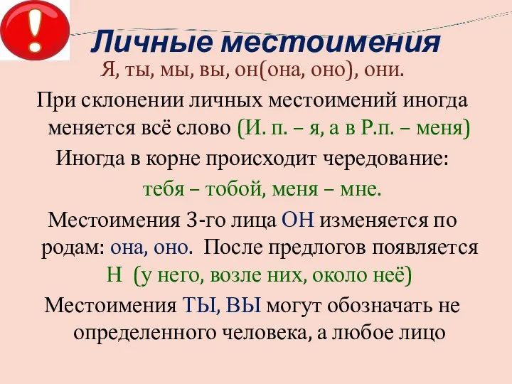 Личные местоимения Я, ты, мы, вы, он(она, оно), они. При склонении