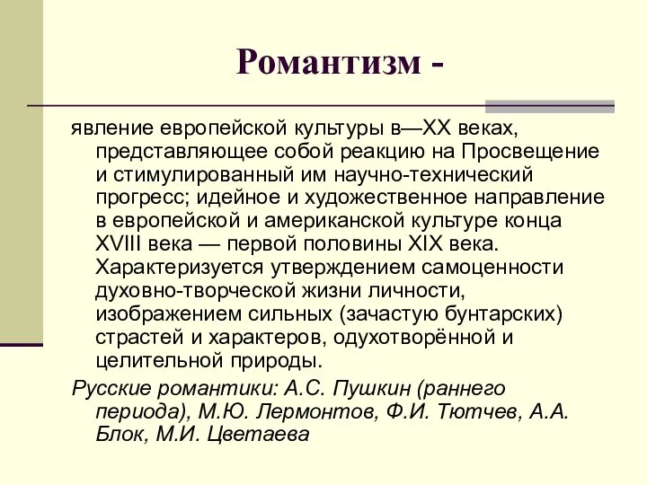 Романтизм - явление европейской культуры в—XX веках, представляющее собой реакцию на