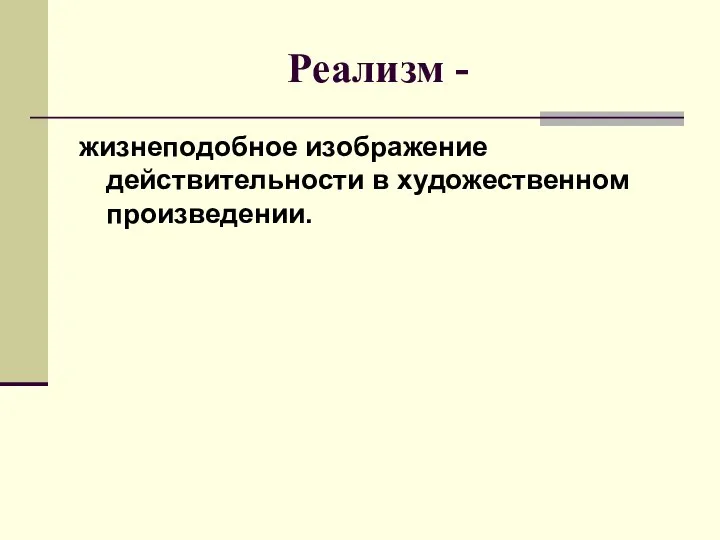 Реализм - жизнеподобное изображение действительности в художественном произведении.