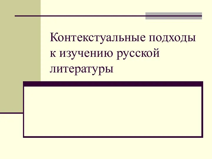 Контекстуальные подходы к изучению русской литературы