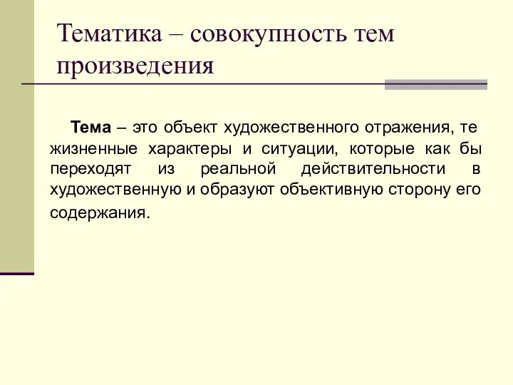 Тематика – совокупность тем произведения Тема – это объект художественного отражения,