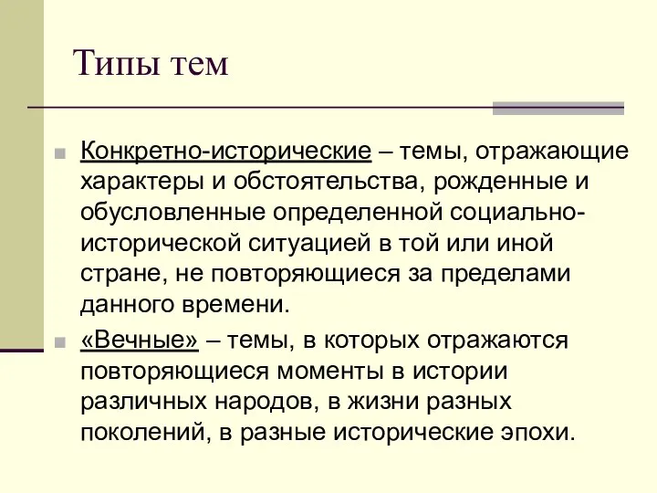 Типы тем Конкретно-исторические – темы, отражающие характеры и обстоятельства, рожденные и