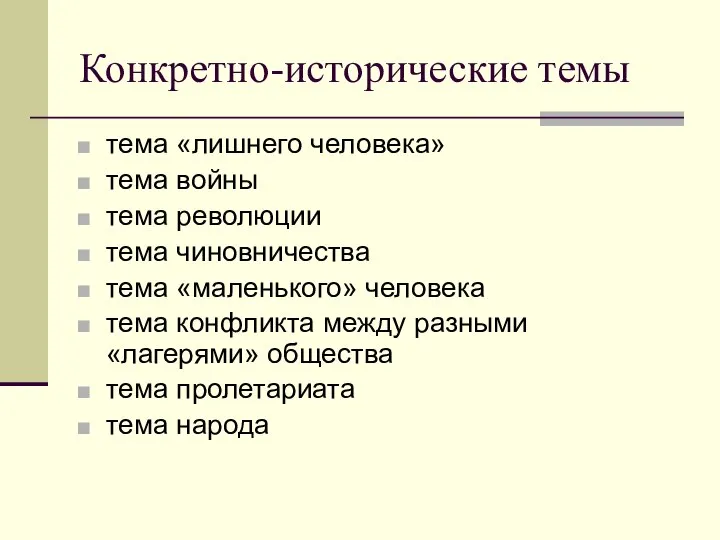 Конкретно-исторические темы тема «лишнего человека» тема войны тема революции тема чиновничества