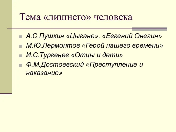 Тема «лишнего» человека А.С.Пушкин «Цыгане», «Евгений Онегин» М.Ю.Лермонтов «Герой нашего времени»