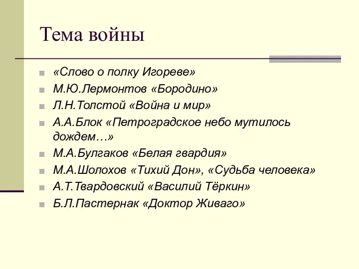 Тема войны «Слово о полку Игореве» М.Ю.Лермонтов «Бородино» Л.Н.Толстой «Война и