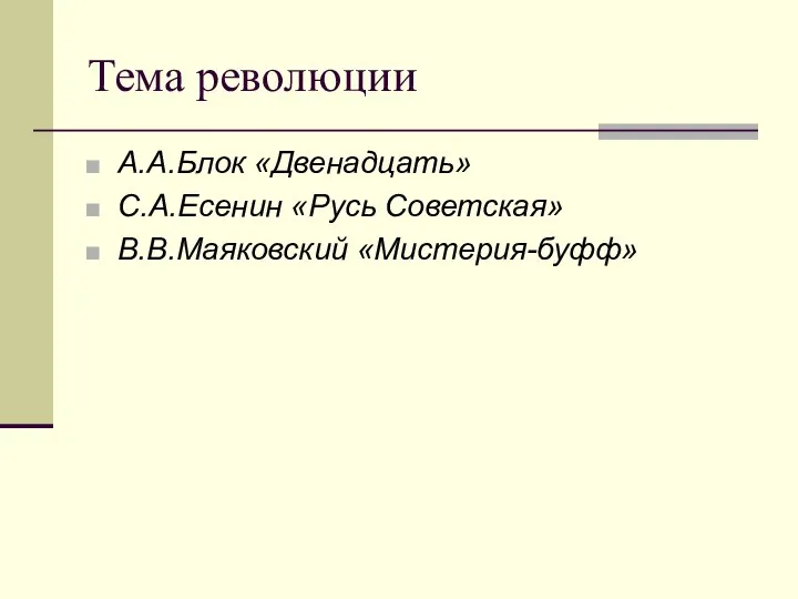 Тема революции А.А.Блок «Двенадцать» С.А.Есенин «Русь Советская» В.В.Маяковский «Мистерия-буфф»