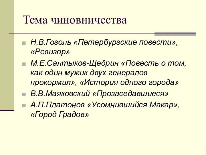 Тема чиновничества Н.В.Гоголь «Петербургские повести», «Ревизор» М.Е.Салтыков-Щедрин «Повесть о том, как