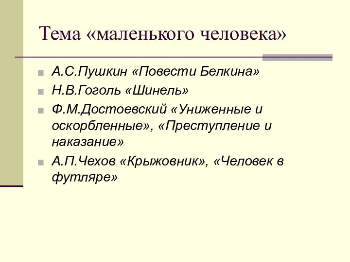 Тема «маленького человека» А.С.Пушкин «Повести Белкина» Н.В.Гоголь «Шинель» Ф.М.Достоевский «Униженные и