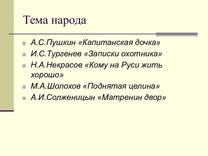 Тема народа А.С.Пушкин «Капитанская дочка» И.С.Тургенев «Записки охотника» Н.А.Некрасов «Кому на