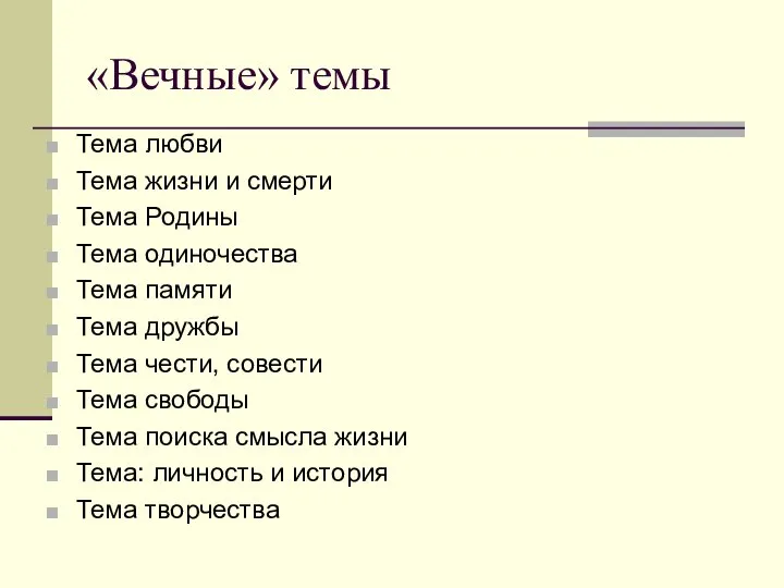 «Вечные» темы Тема любви Тема жизни и смерти Тема Родины Тема