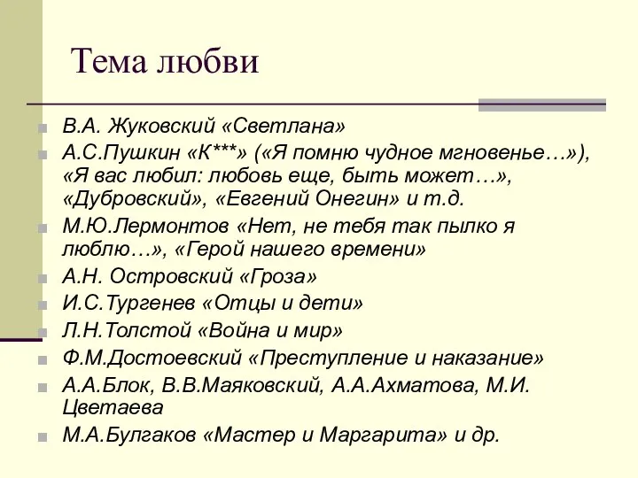 Тема любви В.А. Жуковский «Светлана» А.С.Пушкин «К***» («Я помню чудное мгновенье…»),