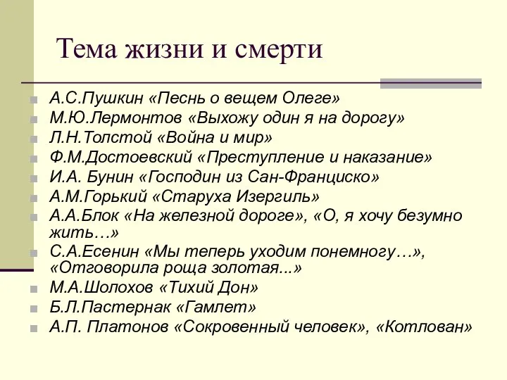 Тема жизни и смерти А.С.Пушкин «Песнь о вещем Олеге» М.Ю.Лермонтов «Выхожу