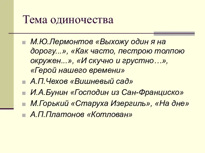 Тема одиночества М.Ю.Лермонтов «Выхожу один я на дорогу...», «Как часто, пестрою