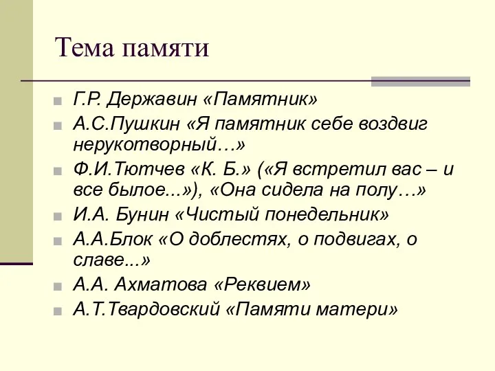 Тема памяти Г.Р. Державин «Памятник» А.С.Пушкин «Я памятник себе воздвиг нерукотворный…»