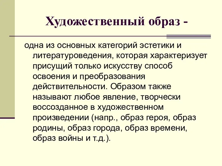 Художественный образ - одна из основных категорий эстетики и литературоведения, которая