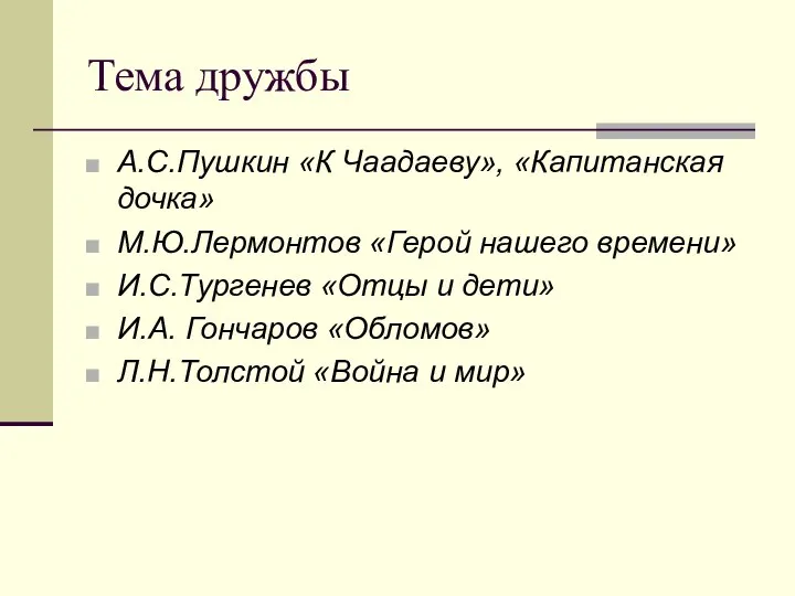 Тема дружбы А.С.Пушкин «К Чаадаеву», «Капитанская дочка» М.Ю.Лермонтов «Герой нашего времени»