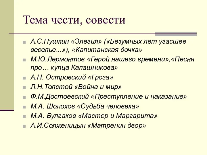 Тема чести, совести А.С.Пушкин «Элегия» («Безумных лет угасшее веселье...»), «Капитанская дочка»