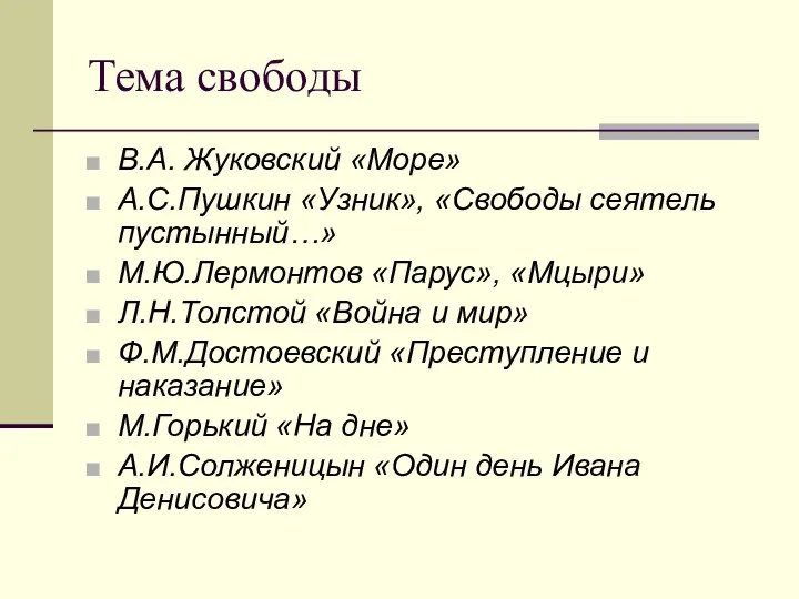 Тема свободы В.А. Жуковский «Море» А.С.Пушкин «Узник», «Свободы сеятель пустынный…» М.Ю.Лермонтов