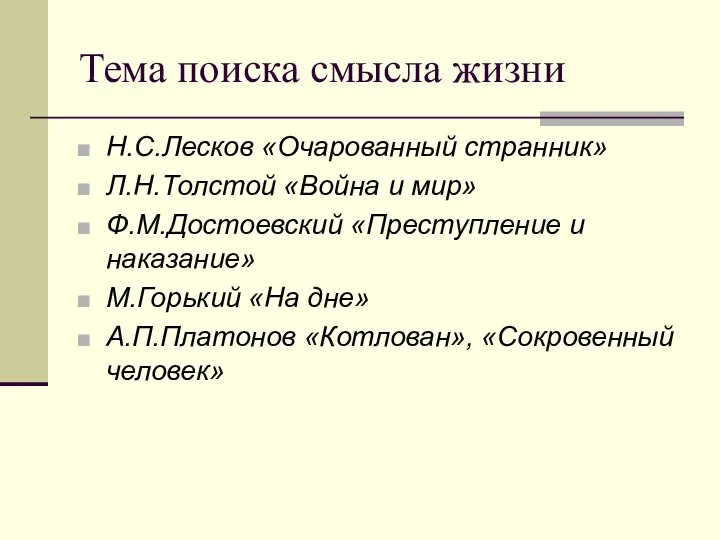 Тема поиска смысла жизни Н.С.Лесков «Очарованный странник» Л.Н.Толстой «Война и мир»