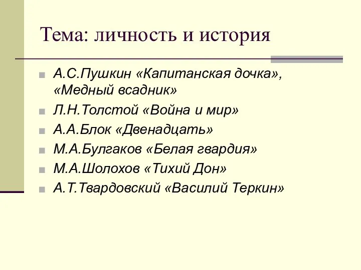 Тема: личность и история А.С.Пушкин «Капитанская дочка», «Медный всадник» Л.Н.Толстой «Война