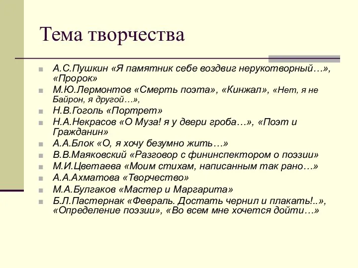 Тема творчества А.С.Пушкин «Я памятник себе воздвиг нерукотворный…», «Пророк» М.Ю.Лермонтов «Смерть