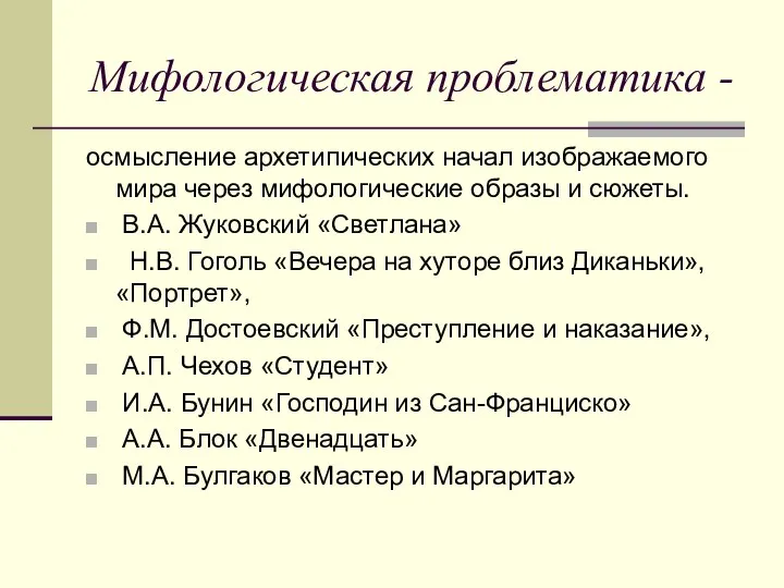 Мифологическая проблематика - осмысление архетипических начал изображаемого мира через мифологические образы