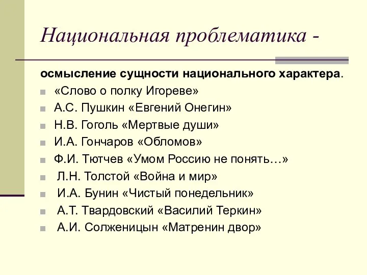 Национальная проблематика - осмысление сущности национального характера. «Слово о полку Игореве»