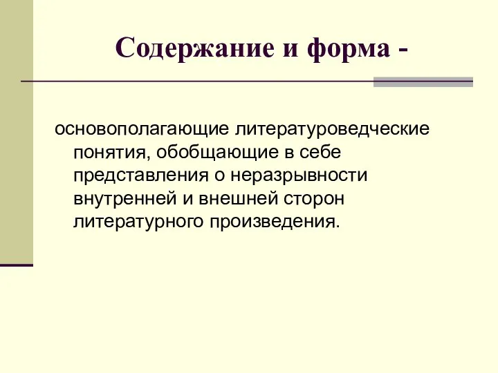 Содержание и форма - основополагающие литературоведческие понятия, обобщающие в себе представления