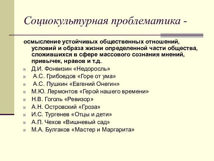 Социокультурная проблематика - осмысление устойчивых общественных отношений, условий и образа жизни