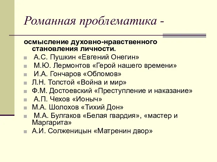 Романная проблематика - осмысление духовно-нравственного становления личности. А.С. Пушкин «Евгений Онегин»