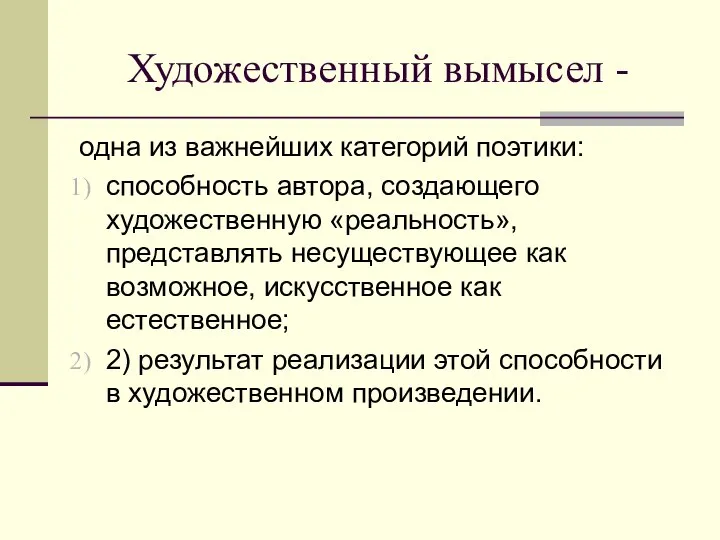 Художественный вымысел - одна из важнейших категорий поэтики: способность автора, создающего