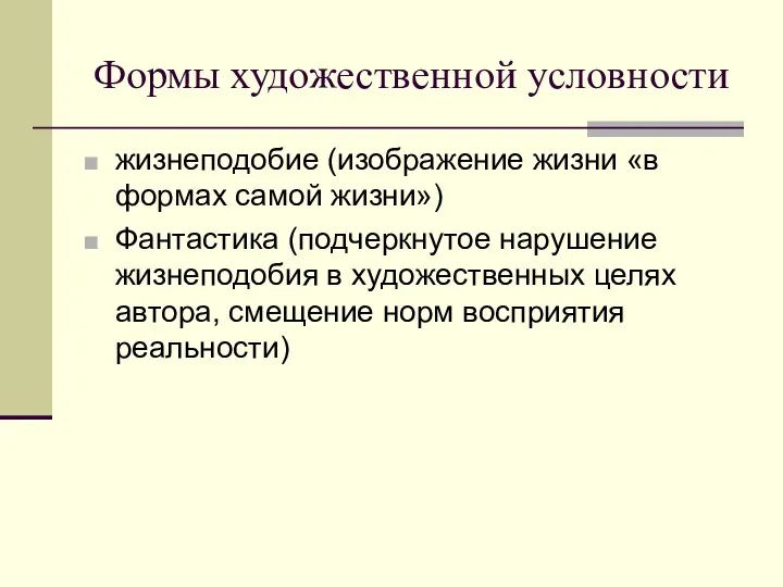 Формы художественной условности жизнеподобие (изображение жизни «в формах самой жизни») Фантастика