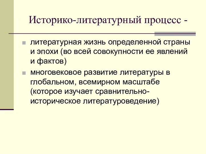 Историко-литературный процесс - литературная жизнь определенной страны и эпохи (во всей